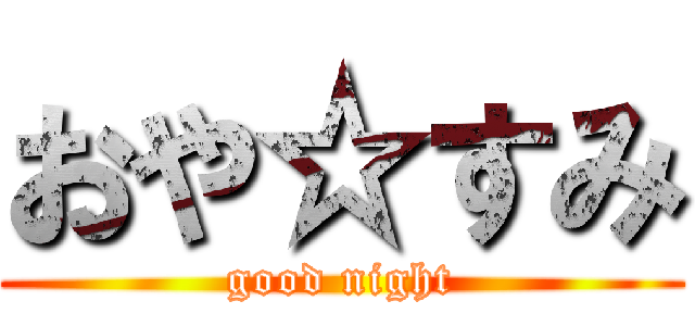 おや☆すみ (good night)