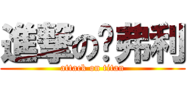 進撃の贝弗利 (attack on titan)