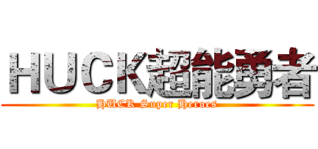 ＨＵＣＫ超能勇者 (HUCK Super Heroes)