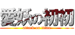 愛妖の初初 (attack on titan)