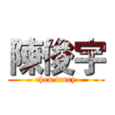 陳俊宇 (chen terry)