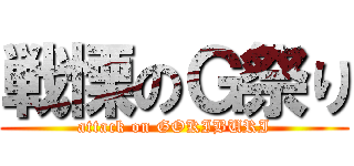 戦慄のＧ祭り (attack on GOKIBURI)