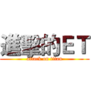 進擊的ＥＴ (attack on titan)