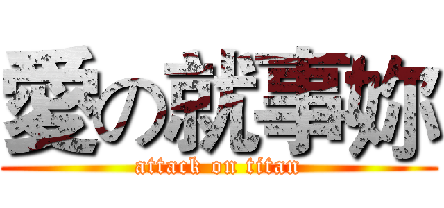 愛の就事妳 (attack on titan)