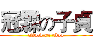 冠霖の子貞 (attack on titan)