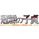 冠霖の子貞 (attack on titan)
