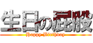 生日の屁股 (Happy Birthday)
