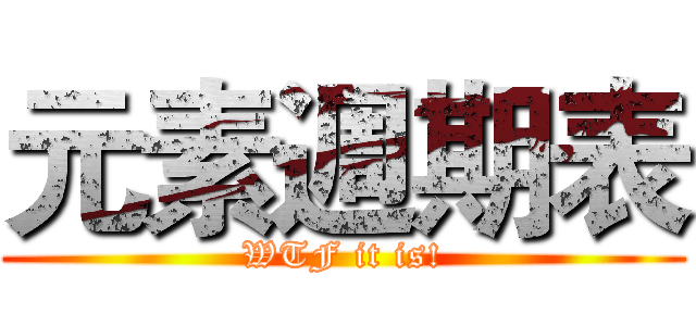 元素週期表 (WTF it is!)