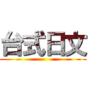 台式日文 ()
