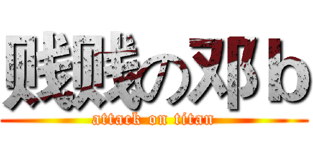 贱贱の邓ｂ (attack on titan)