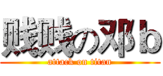 贱贱の邓ｂ (attack on titan)