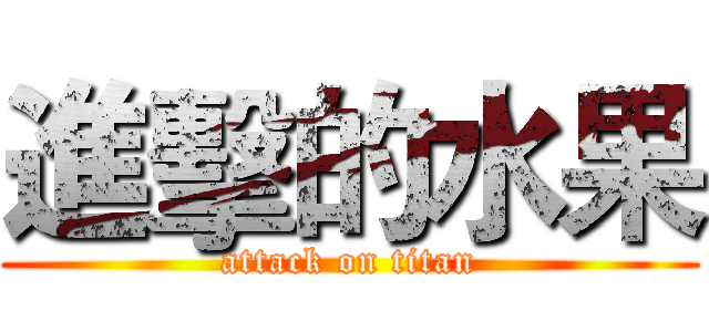 進擊的水果 (attack on titan)