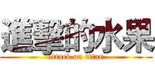 進擊的水果 (attack on titan)