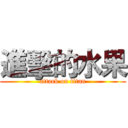 進擊的水果 (attack on titan)