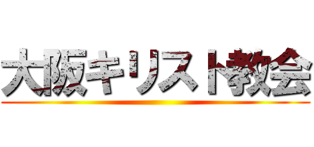 大阪キリスト教会 ()
