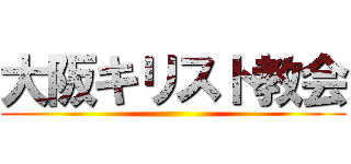 大阪キリスト教会 ()