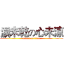 淚未乾の心未涼 (attack on titan)