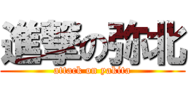 進撃の弥北 (attack on yakita)