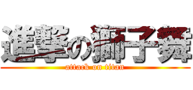 進撃の獅子舞 (attack on titan)