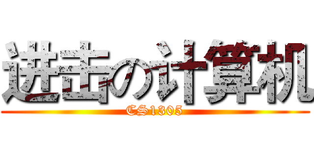 进击の计算机 (CS1305)