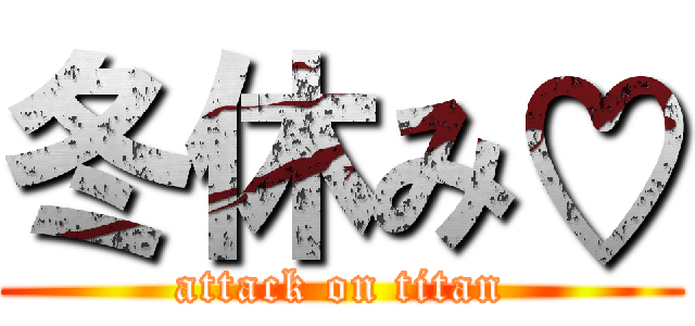 冬休み♡ (attack on titan)