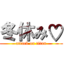 冬休み♡ (attack on titan)