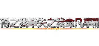 得之我幸失之我命凡事隨緣 (I AM OLD YANG)