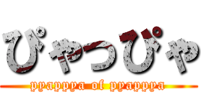 ぴゃっぴゃ (pyappya of pyappya)