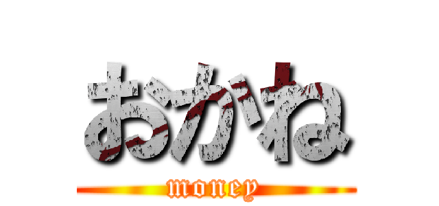 おかね (money)
