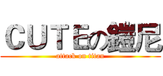 ＣＵＴＥの鎧尼 (attack on titan)