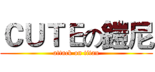 ＣＵＴＥの鎧尼 (attack on titan)