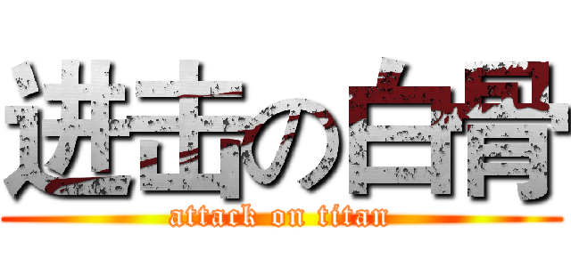 进击の白骨 (attack on titan)