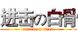 进击の白骨 (attack on titan)