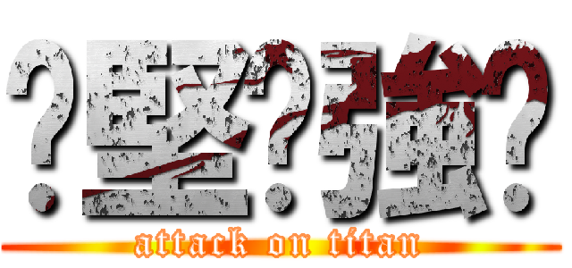 乄堅丷強乄 (attack on titan)