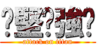 乄堅丷強乄 (attack on titan)