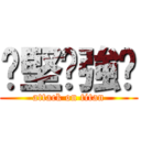 乄堅丷強乄 (attack on titan)