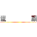 谎                 颜 ()