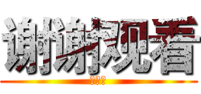 谢谢观看 (崔鹏翔)