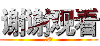 谢谢观看 (崔鹏翔)