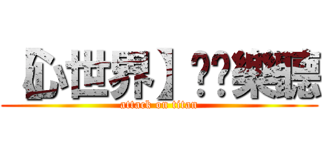 【心世界】❥娛樂聽 (attack on titan)