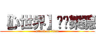 【心世界】❥娛樂聽 (attack on titan)