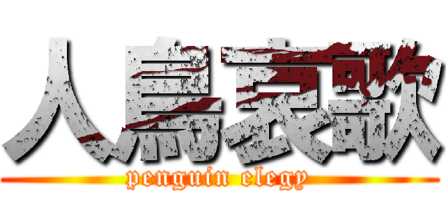 人鳥哀歌 (penguin elegy)