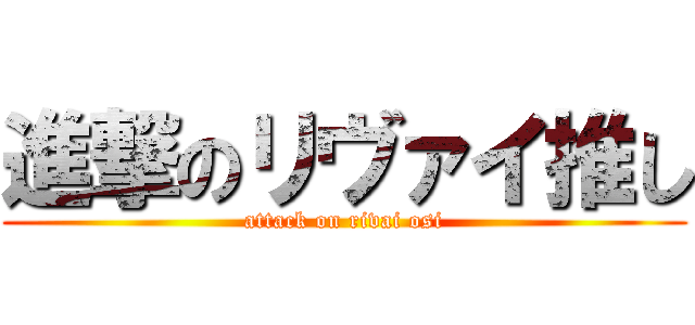 進撃のリヴァイ推し (attack on rivai osi)