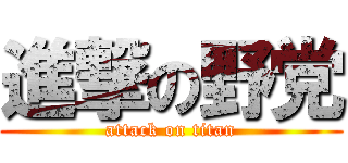進撃の野党 (attack on titan)