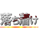 落ち着け ()