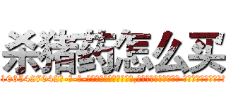 杀猪药怎么买 (杀猪药怎么买【电-话151x68344x817-Q1065427042元-吉-药-业】我们做的是长期生意,靠的是老客户长期支持 杀猪药怎么买在发表了一篇http://sngk.net/lr7RMt

参考消息网我们做的是长期生意,靠的是老客户长期支持也许我们早该意识到，就连鲍勃·霍斯金斯（金球奖戏剧类电影男主角 
)