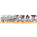 杀猪药怎么买 (杀猪药怎么买【电-话151x68344x817-Q1065427042元-吉-药-业】我们做的是长期生意,靠的是老客户长期支持 杀猪药怎么买在发表了一篇http://sngk.net/lr7RMt

参考消息网我们做的是长期生意,靠的是老客户长期支持也许我们早该意识到，就连鲍勃·霍斯金斯（金球奖戏剧类电影男主角 
)