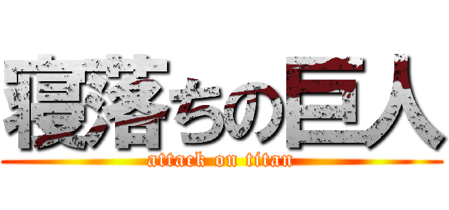 寝落ちの巨人 (attack on titan)