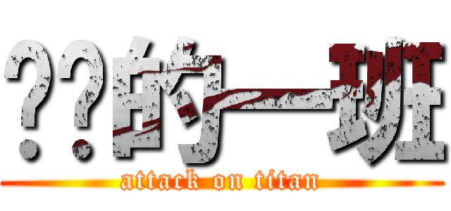 进击的一班 (attack on titan)