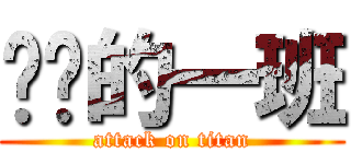 进击的一班 (attack on titan)